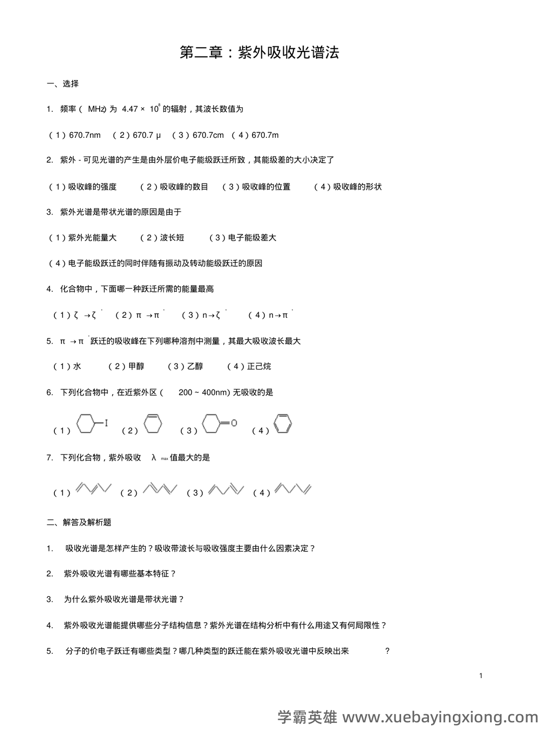 有机化学波谱分析(现代进行物质分子结构分析和鉴定的方法,以及其理论基础和应用前景) - 05_《有机化学波谱分析》复习资料_《有机化学波谱分析》考试题库及答案_第1页_学霸英雄_www.xuebayingxiong.com 有机化学波谱分析(现代进行物质分子结构分析和鉴定的方法,以及其理论基础和应用前景) - 05_《有机化学波谱分析》复习资料_《有机化学波谱分析》考试题库及答案_第1页_学霸英雄_www.xuebayingxiong.com