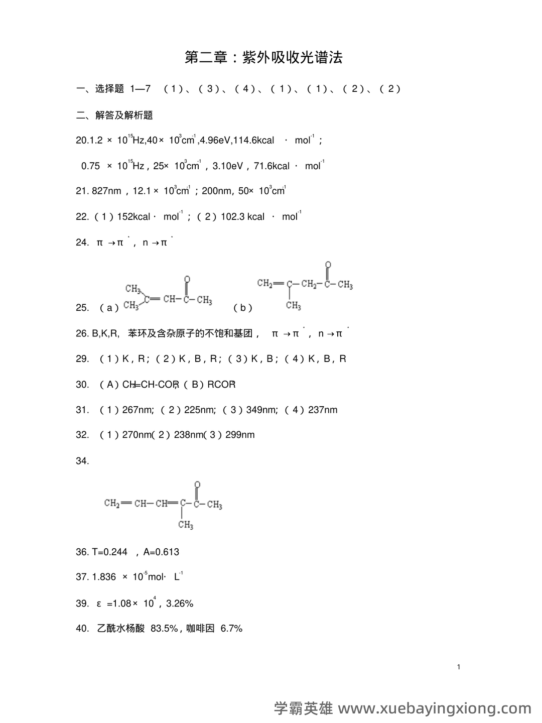 有机化学波谱分析(现代进行物质分子结构分析和鉴定的方法,以及其理论基础和应用前景) - 06_《有机化学波谱分析》复习资料_《有机化学波谱分析》考试题库答案_第1页_学霸英雄_www.xuebayingxiong.com 有机化学波谱分析(现代进行物质分子结构分析和鉴定的方法,以及其理论基础和应用前景) - 06_《有机化学波谱分析》复习资料_《有机化学波谱分析》考试题库答案_第1页_学霸英雄_www.xuebayingxiong.com
