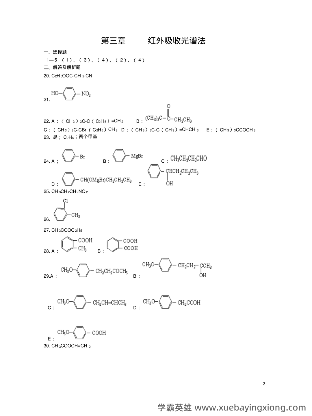 有机化学波谱分析(现代进行物质分子结构分析和鉴定的方法,以及其理论基础和应用前景) - 06_《有机化学波谱分析》复习资料_《有机化学波谱分析》考试题库答案_第2页_学霸英雄_www.xuebayingxiong.com 有机化学波谱分析(现代进行物质分子结构分析和鉴定的方法,以及其理论基础和应用前景) - 06_《有机化学波谱分析》复习资料_《有机化学波谱分析》考试题库答案_第2页_学霸英雄_www.xuebayingxiong.com