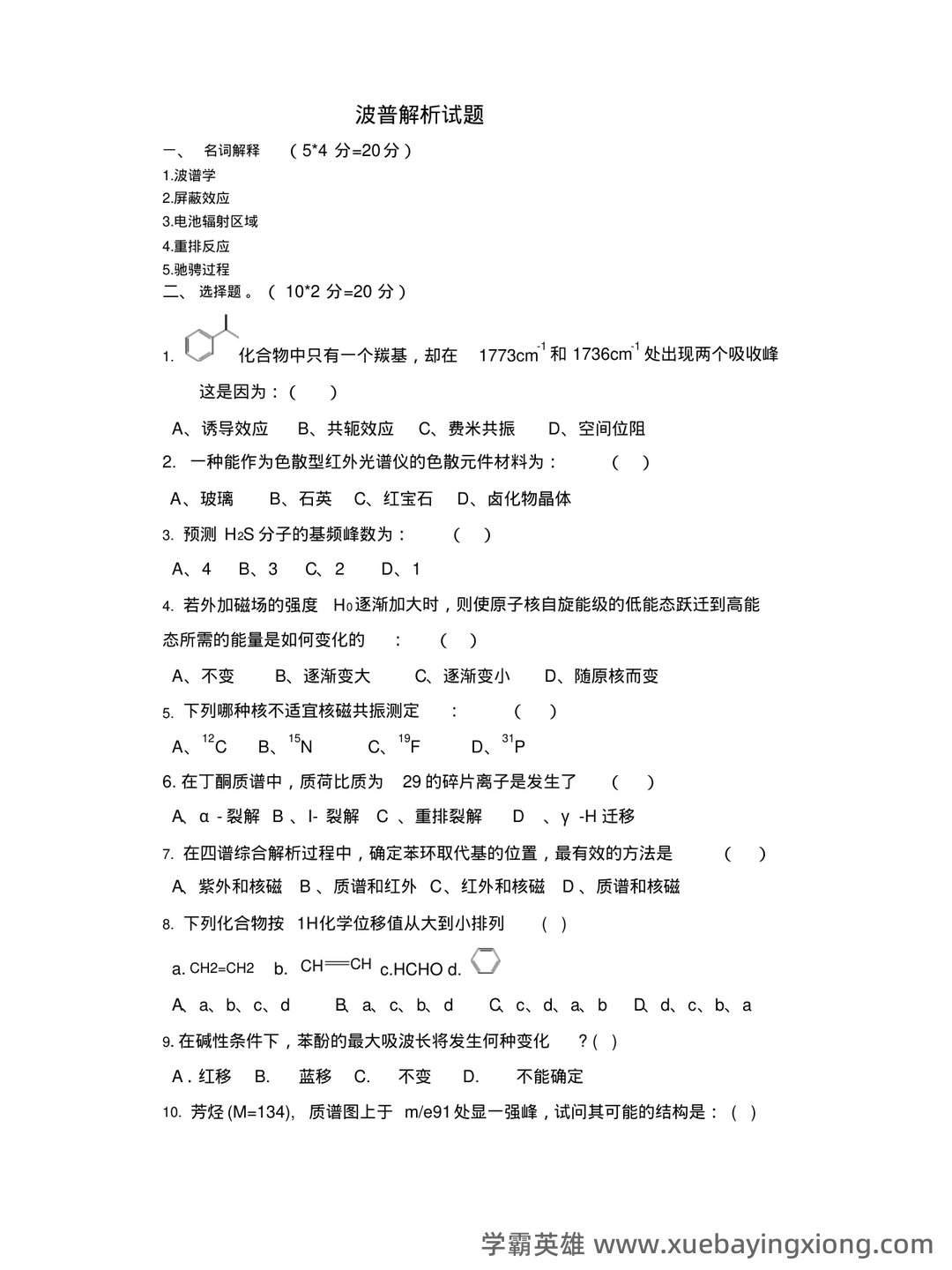 有机化学波谱分析(现代进行物质分子结构分析和鉴定的方法,以及其理论基础和应用前景) - 08_《有机化学波谱分析》复习资料_《有机化学波谱分析》解试题及答案_第1页_学霸英雄_www.xuebayingxiong.com 有机化学波谱分析(现代进行物质分子结构分析和鉴定的方法,以及其理论基础和应用前景) - 08_《有机化学波谱分析》复习资料_《有机化学波谱分析》解试题及答案_第1页_学霸英雄_www.xuebayingxiong.com