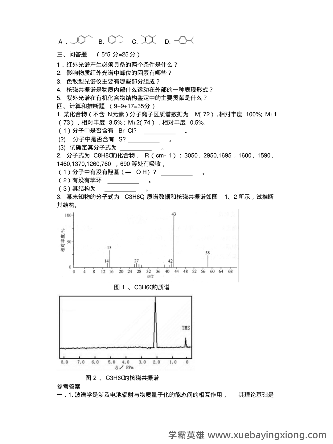 有机化学波谱分析(现代进行物质分子结构分析和鉴定的方法,以及其理论基础和应用前景) - 08_《有机化学波谱分析》复习资料_《有机化学波谱分析》解试题及答案_第2页_学霸英雄_www.xuebayingxiong.com 有机化学波谱分析(现代进行物质分子结构分析和鉴定的方法,以及其理论基础和应用前景) - 08_《有机化学波谱分析》复习资料_《有机化学波谱分析》解试题及答案_第2页_学霸英雄_www.xuebayingxiong.com