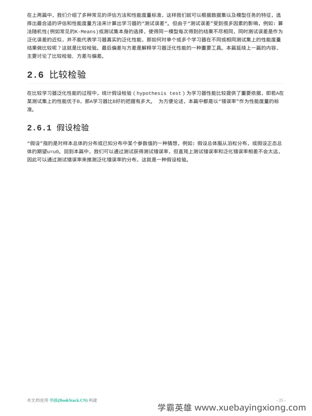 机器学习（周志华）引用链接_恋上一只猪的技术博客_51CTO - 04_《机器学习（周志华）》复习资料_《机器学习（周志华）》版）重点笔记（2）_第1页_学霸英雄_www.xuebayingxiong.com