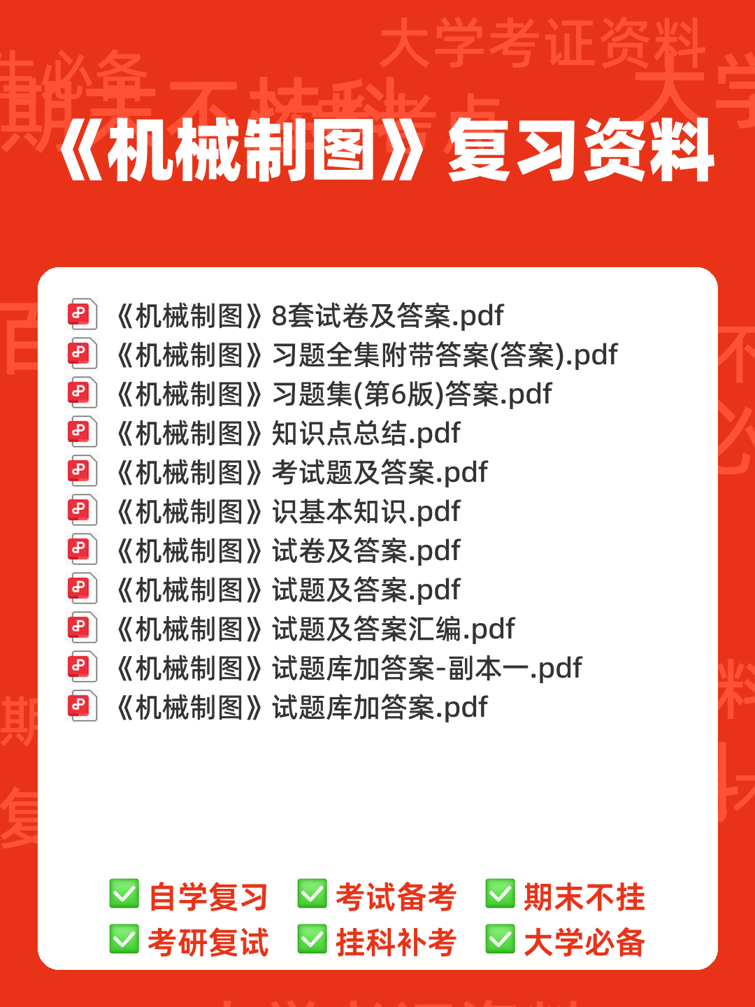 机械制图免费下载 - 00_《机械制图》复习资料_封面首图_学霸英雄_www.xuebayingxiong.com