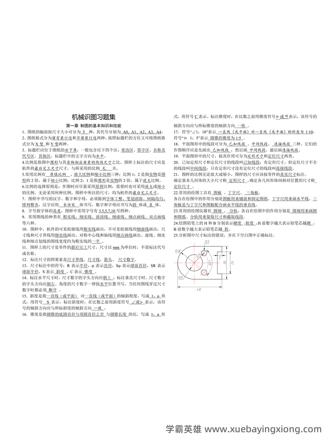 机械制图免费下载 - 01_《机械制图》复习资料_《机械制图》习题全集附带答案(答案)_第1页_学霸英雄_www.xuebayingxiong.com