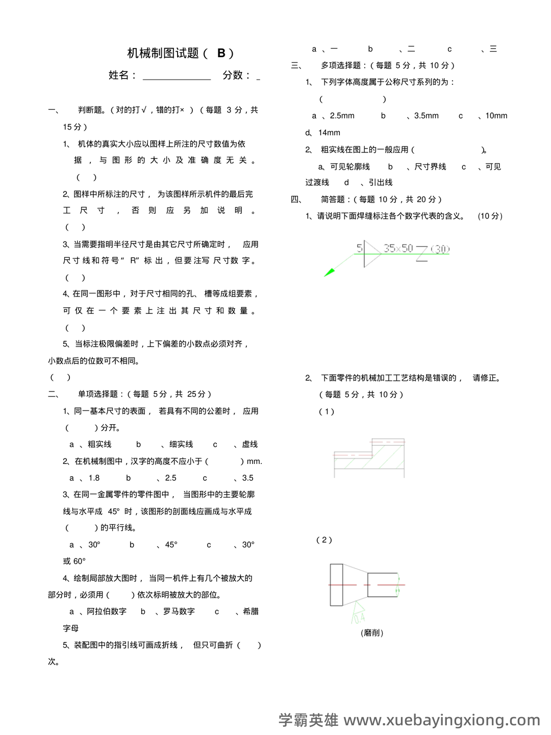 机械制图免费下载 - 03_《机械制图》复习资料_《机械制图》考试题及答案_第1页_学霸英雄_www.xuebayingxiong.com