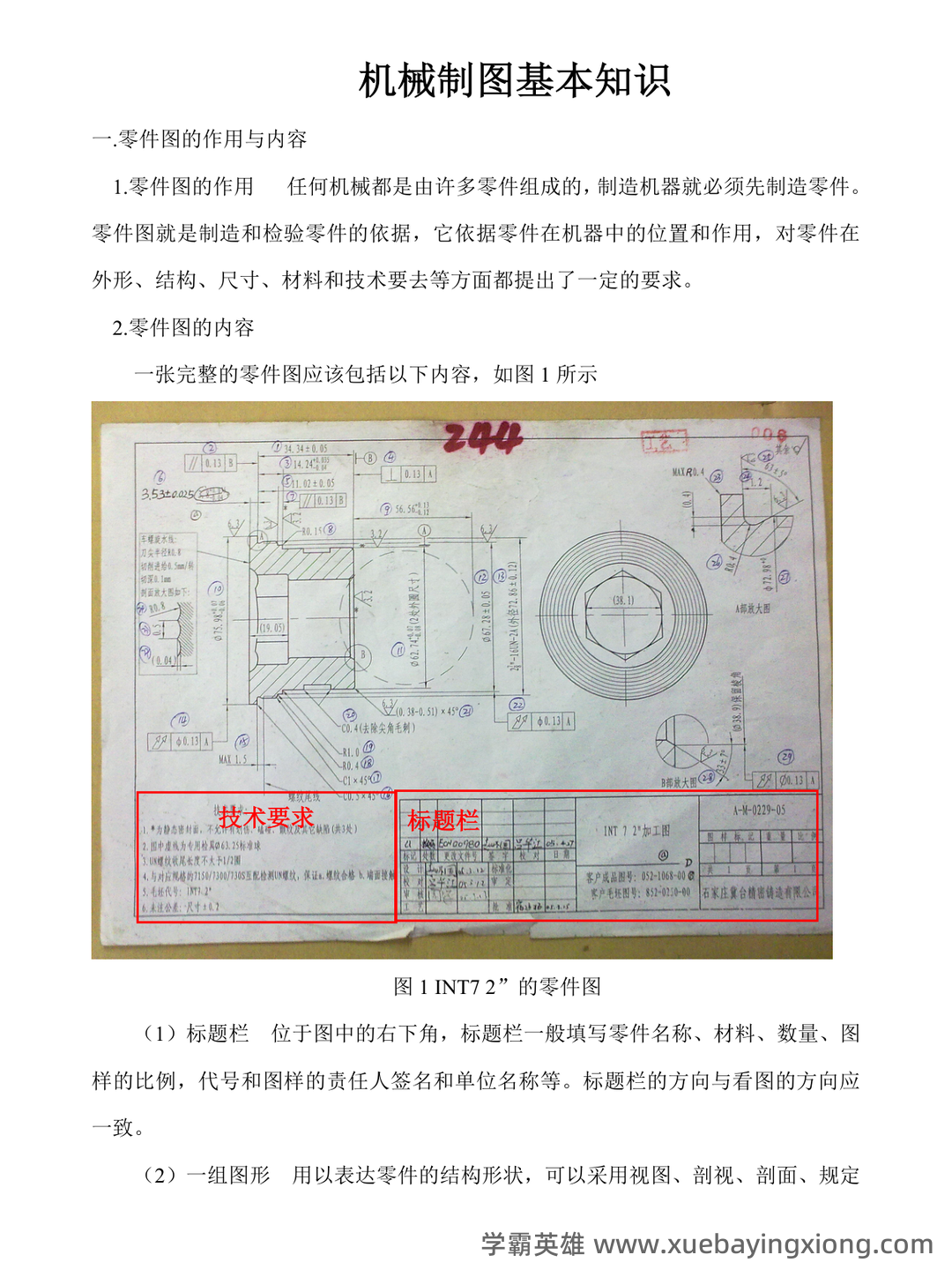 机械制图免费下载 - 04_《机械制图》复习资料_《机械制图》识基本知识_第1页_学霸英雄_www.xuebayingxiong.com