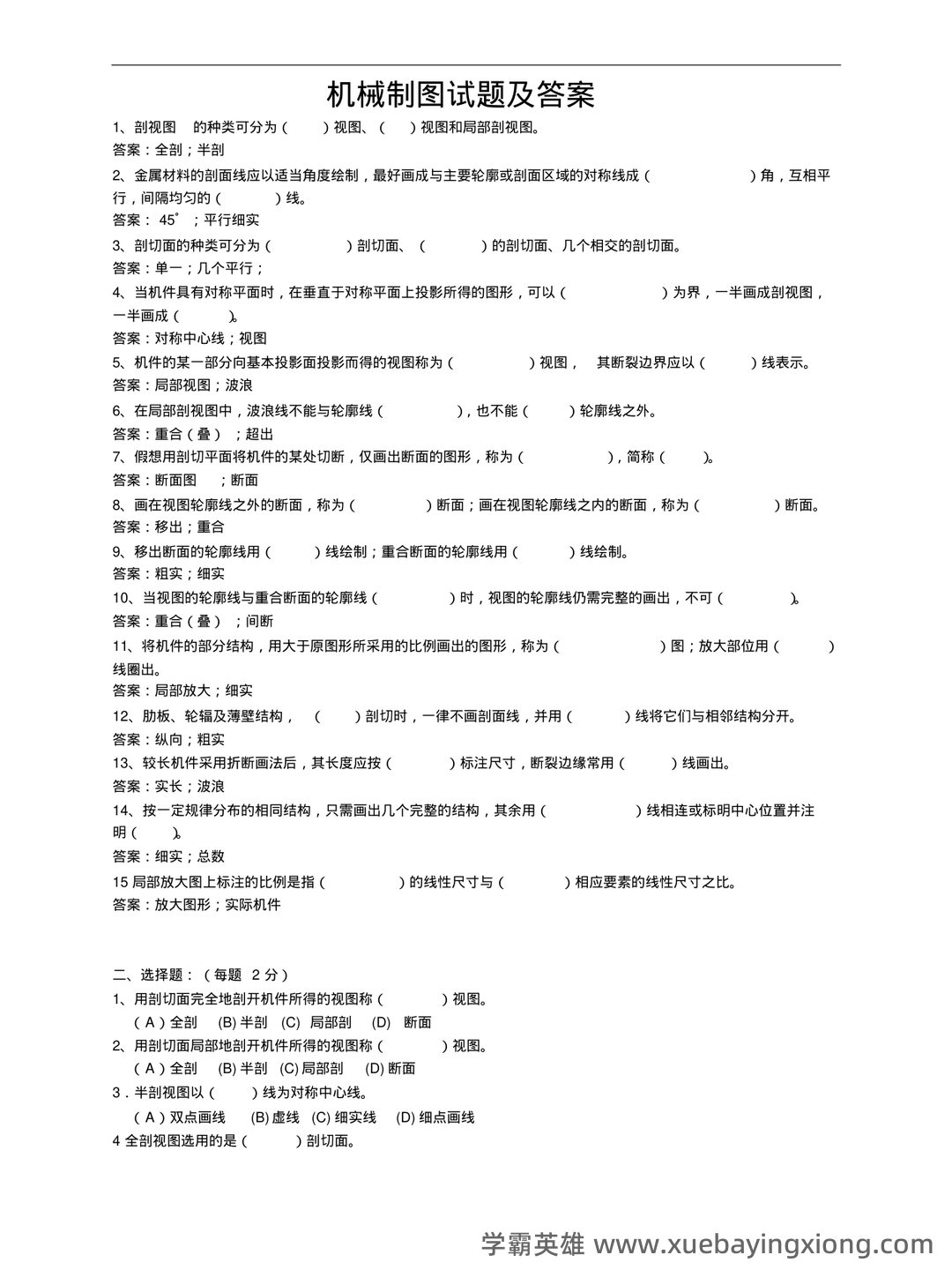 机械制图免费下载 - 06_《机械制图》复习资料_《机械制图》试题及答案_第1页_学霸英雄_www.xuebayingxiong.com