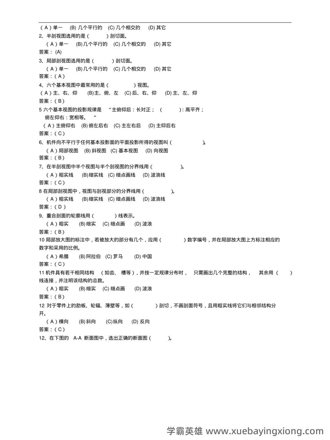 机械制图免费下载 - 06_《机械制图》复习资料_《机械制图》试题及答案_第2页_学霸英雄_www.xuebayingxiong.com