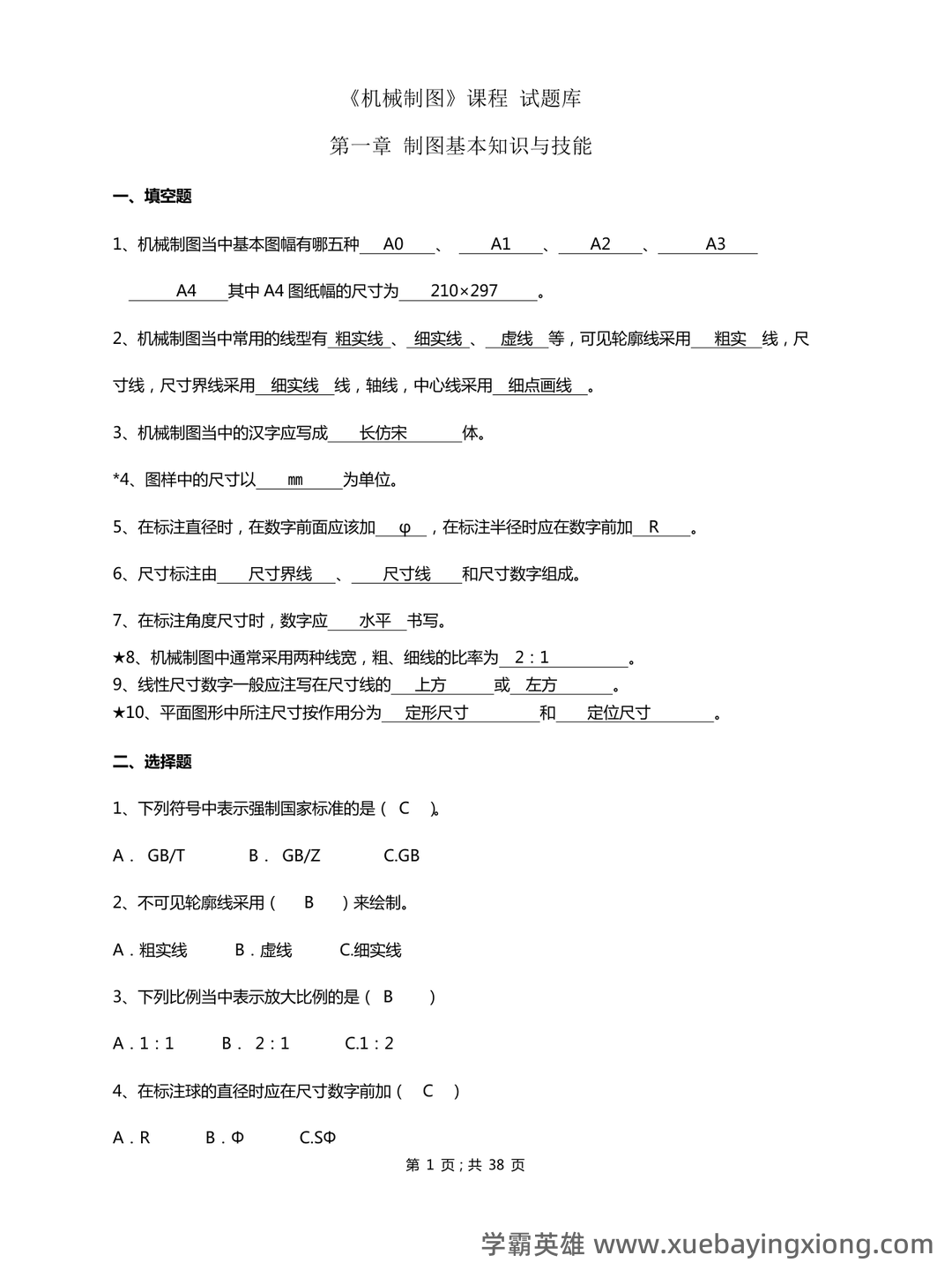 机械制图免费下载 - 08_《机械制图》复习资料_《机械制图》试题库加答案-副本一_第1页_学霸英雄_www.xuebayingxiong.com