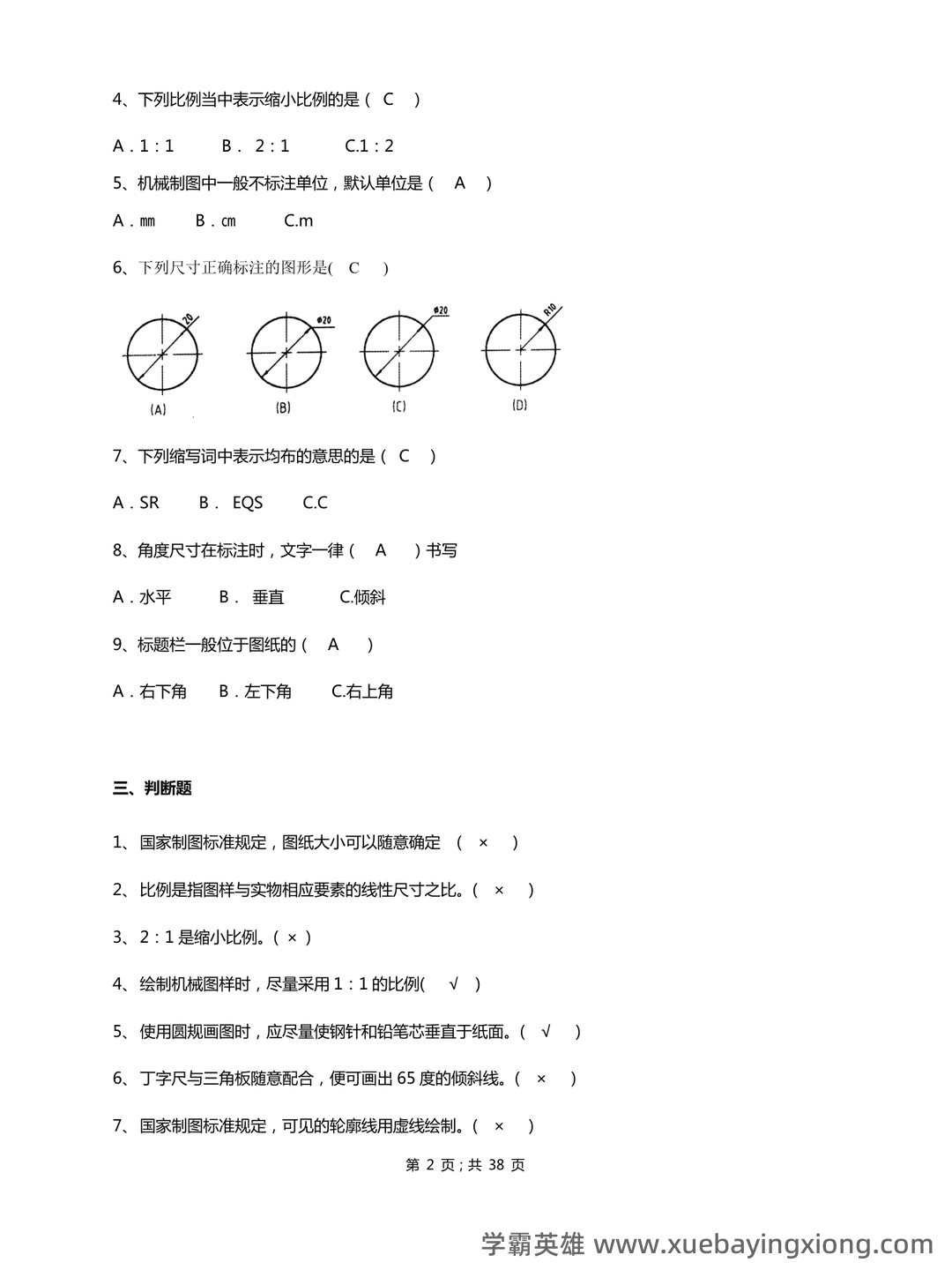 机械制图免费下载 - 08_《机械制图》复习资料_《机械制图》试题库加答案-副本一_第2页_学霸英雄_www.xuebayingxiong.com
