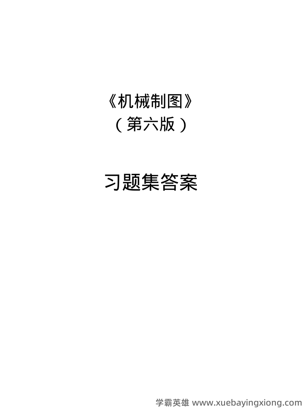 机械制图免费下载 - 10_《机械制图》复习资料_《机械制图》习题集(第6版)答案_第1页_学霸英雄_www.xuebayingxiong.com