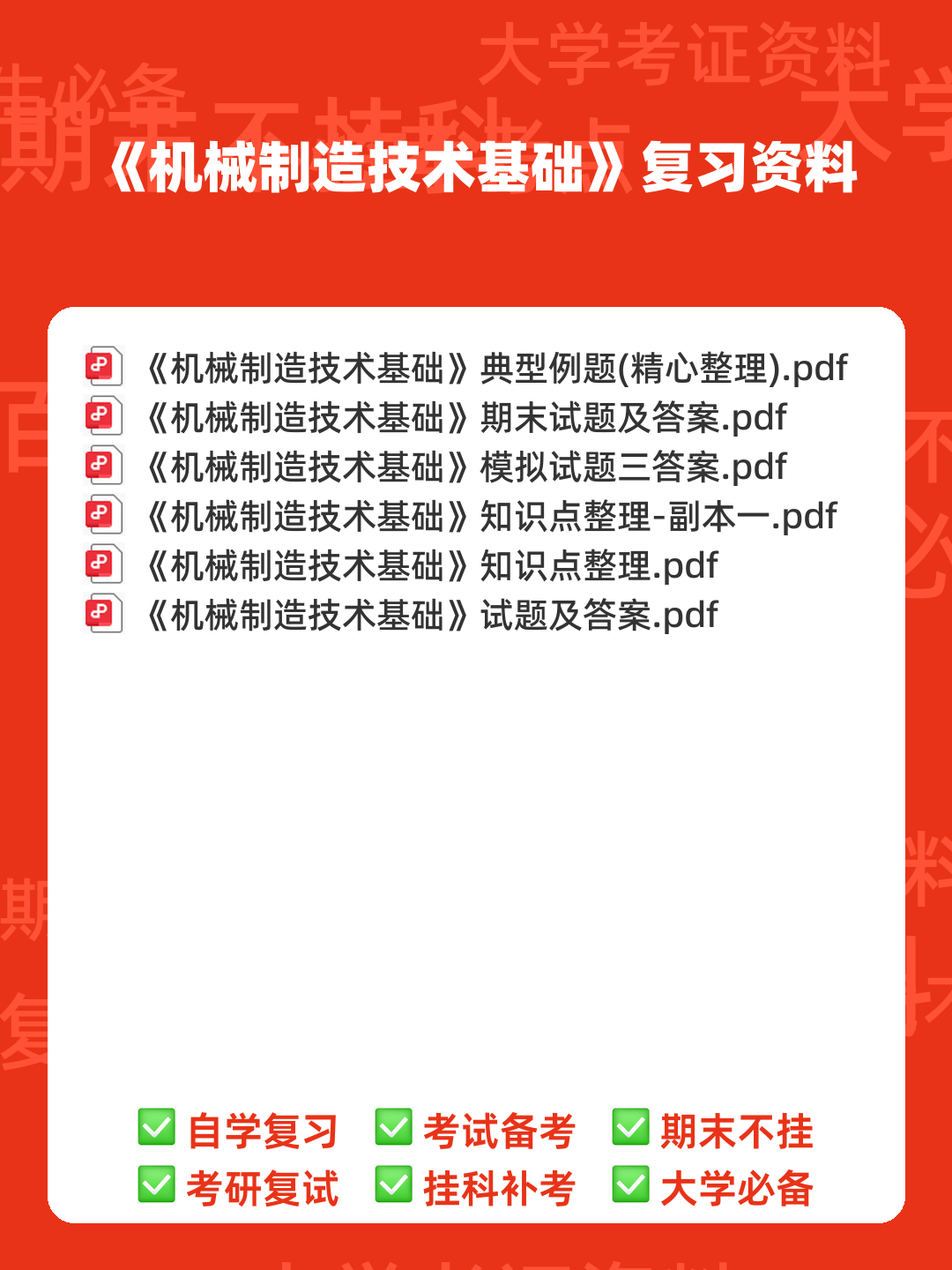 (完整)机械制造技术基础复习资料 - 00_《机械制造技术基础》复习资料_封面首图_学霸英雄_www.xuebayingxiong.com (完整)机械制造技术基础复习资料 - 00_《机械制造技术基础》复习资料_封面首图_学霸英雄_www.xuebayingxiong.com