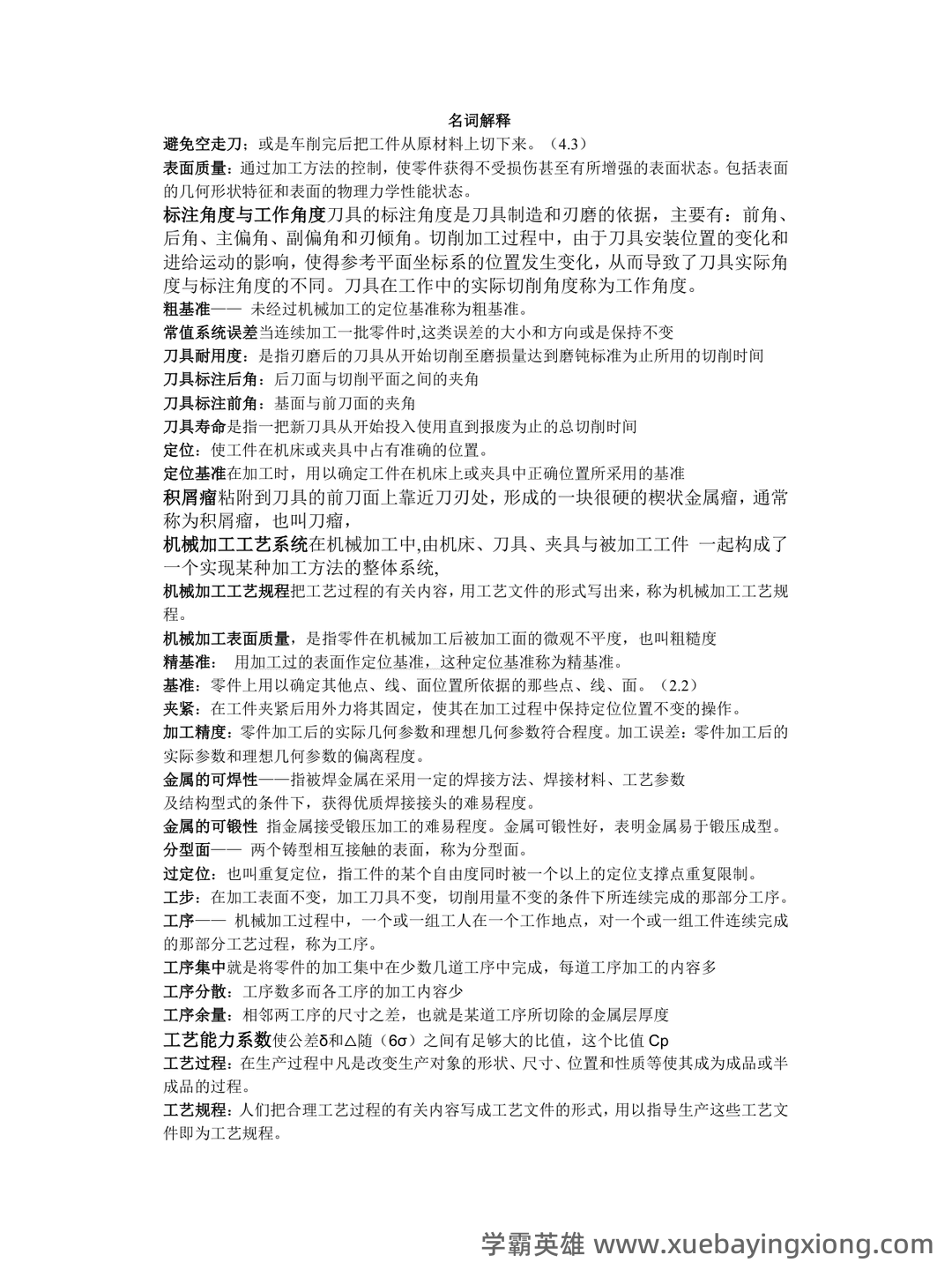 (完整)机械制造技术基础复习资料 - 02_《机械制造技术基础》复习资料_《机械制造技术基础》期末试题及答案_第1页_学霸英雄_www.xuebayingxiong.com (完整)机械制造技术基础复习资料 - 02_《机械制造技术基础》复习资料_《机械制造技术基础》期末试题及答案_第1页_学霸英雄_www.xuebayingxiong.com