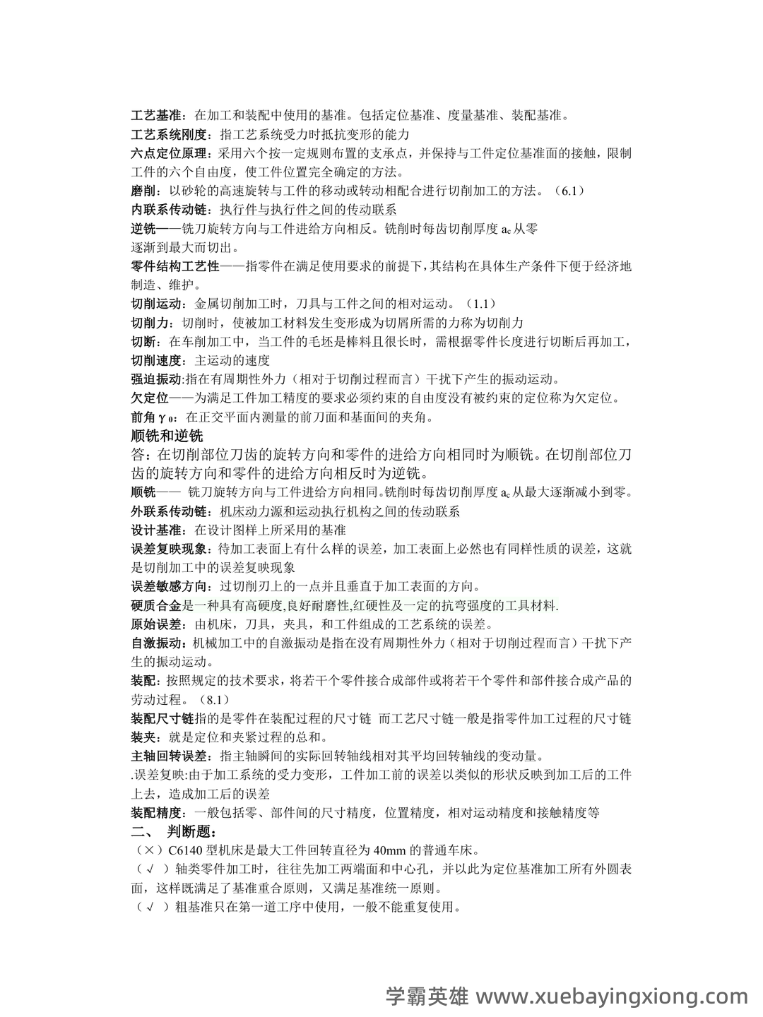 (完整)机械制造技术基础复习资料 - 02_《机械制造技术基础》复习资料_《机械制造技术基础》期末试题及答案_第2页_学霸英雄_www.xuebayingxiong.com (完整)机械制造技术基础复习资料 - 02_《机械制造技术基础》复习资料_《机械制造技术基础》期末试题及答案_第2页_学霸英雄_www.xuebayingxiong.com