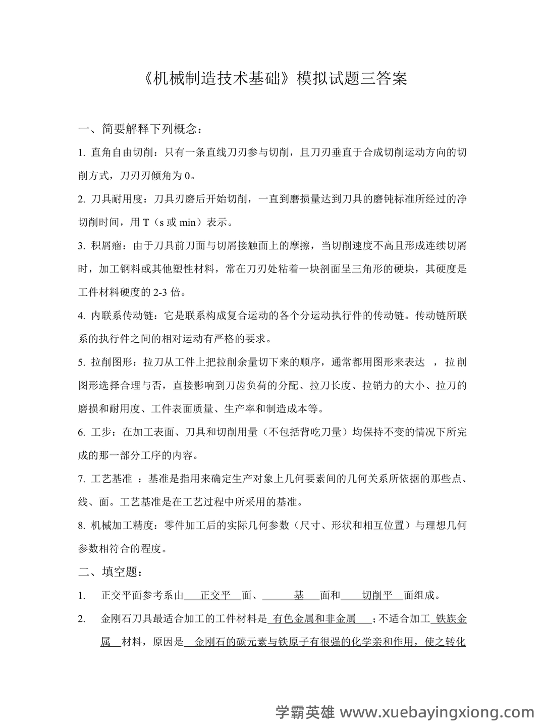 (完整)机械制造技术基础复习资料 - 03_《机械制造技术基础》复习资料_《机械制造技术基础》模拟试题三答案_第1页_学霸英雄_www.xuebayingxiong.com (完整)机械制造技术基础复习资料 - 03_《机械制造技术基础》复习资料_《机械制造技术基础》模拟试题三答案_第1页_学霸英雄_www.xuebayingxiong.com