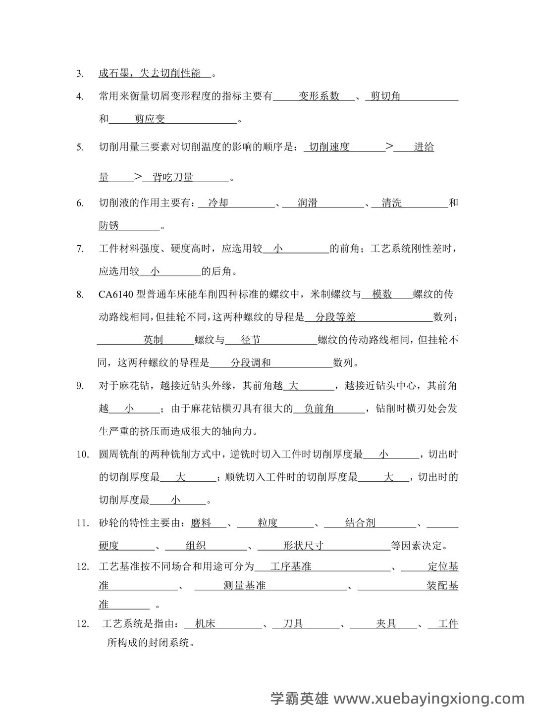 (完整)机械制造技术基础复习资料 - 03_《机械制造技术基础》复习资料_《机械制造技术基础》模拟试题三答案_第2页_学霸英雄_www.xuebayingxiong.com (完整)机械制造技术基础复习资料 - 03_《机械制造技术基础》复习资料_《机械制造技术基础》模拟试题三答案_第2页_学霸英雄_www.xuebayingxiong.com