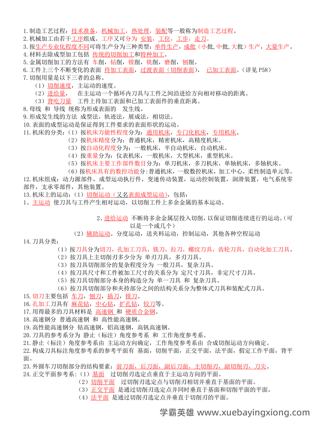 (完整)机械制造技术基础复习资料 - 04_《机械制造技术基础》复习资料_《机械制造技术基础》知识点整理-副本一_第1页_学霸英雄_www.xuebayingxiong.com (完整)机械制造技术基础复习资料 - 04_《机械制造技术基础》复习资料_《机械制造技术基础》知识点整理-副本一_第1页_学霸英雄_www.xuebayingxiong.com