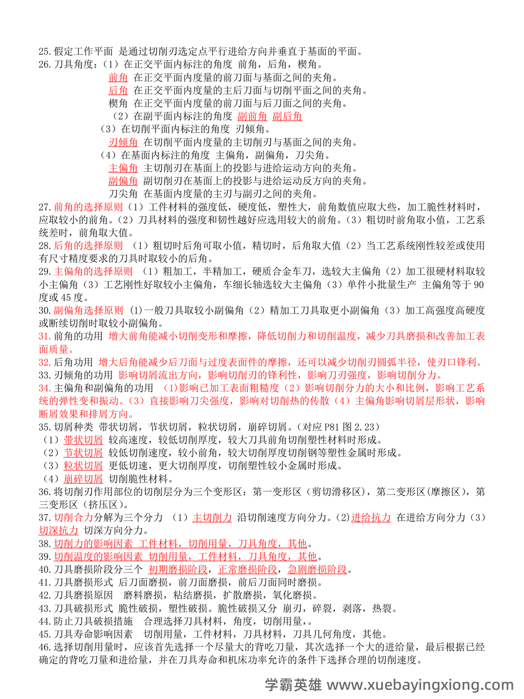 (完整)机械制造技术基础复习资料 - 04_《机械制造技术基础》复习资料_《机械制造技术基础》知识点整理-副本一_第2页_学霸英雄_www.xuebayingxiong.com (完整)机械制造技术基础复习资料 - 04_《机械制造技术基础》复习资料_《机械制造技术基础》知识点整理-副本一_第2页_学霸英雄_www.xuebayingxiong.com