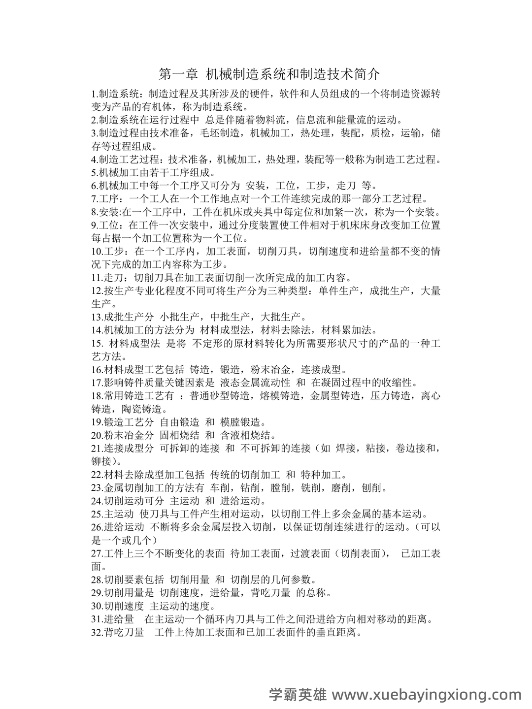 (完整)机械制造技术基础复习资料 - 05_《机械制造技术基础》复习资料_《机械制造技术基础》知识点整理_第1页_学霸英雄_www.xuebayingxiong.com (完整)机械制造技术基础复习资料 - 05_《机械制造技术基础》复习资料_《机械制造技术基础》知识点整理_第1页_学霸英雄_www.xuebayingxiong.com