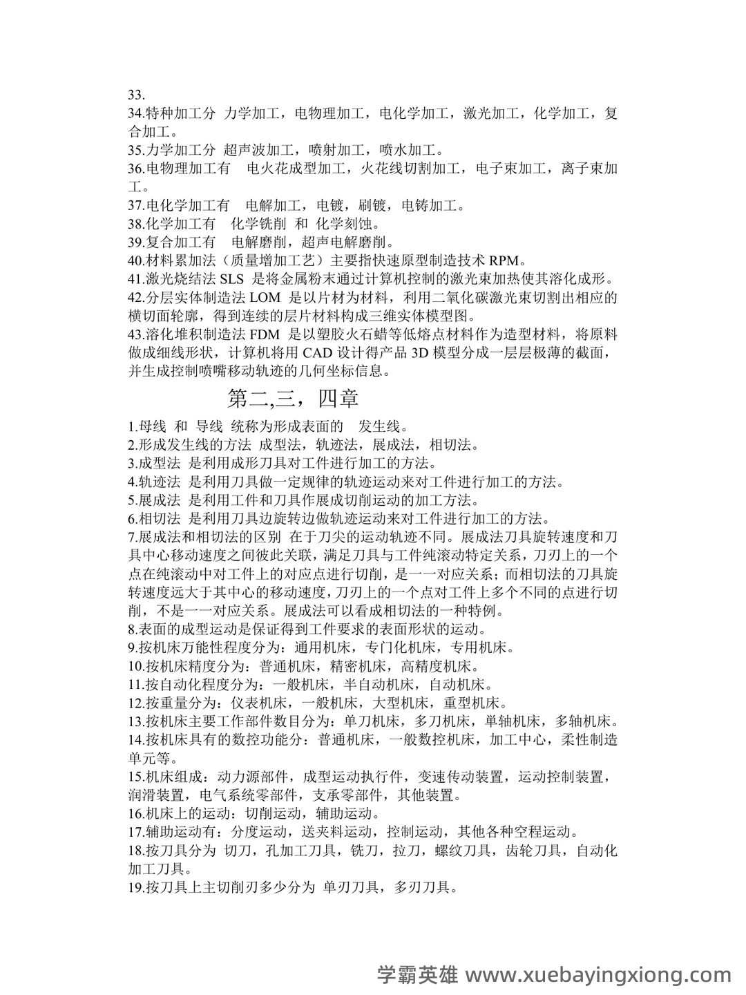 (完整)机械制造技术基础复习资料 - 05_《机械制造技术基础》复习资料_《机械制造技术基础》知识点整理_第2页_学霸英雄_www.xuebayingxiong.com (完整)机械制造技术基础复习资料 - 05_《机械制造技术基础》复习资料_《机械制造技术基础》知识点整理_第2页_学霸英雄_www.xuebayingxiong.com