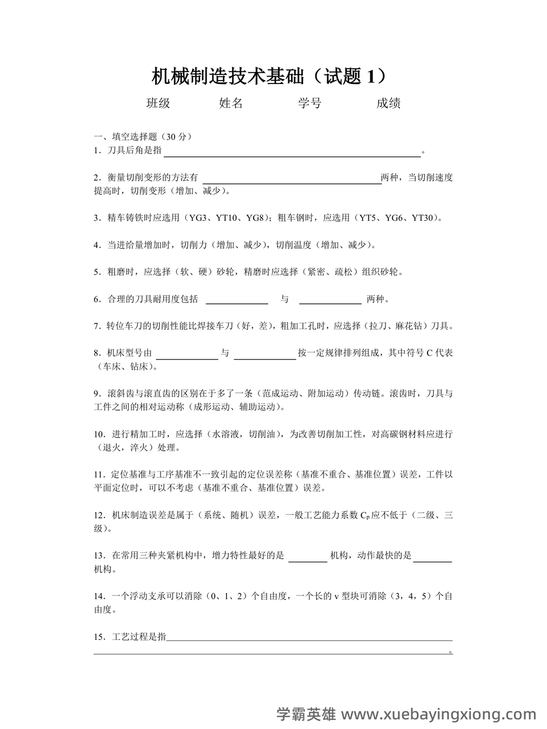 (完整)机械制造技术基础复习资料 - 06_《机械制造技术基础》复习资料_《机械制造技术基础》试题及答案_第1页_学霸英雄_www.xuebayingxiong.com (完整)机械制造技术基础复习资料 - 06_《机械制造技术基础》复习资料_《机械制造技术基础》试题及答案_第1页_学霸英雄_www.xuebayingxiong.com