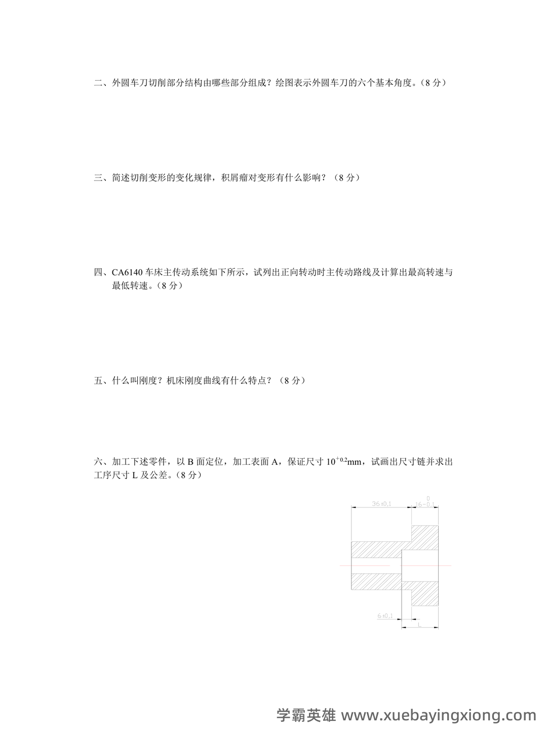 (完整)机械制造技术基础复习资料 - 06_《机械制造技术基础》复习资料_《机械制造技术基础》试题及答案_第2页_学霸英雄_www.xuebayingxiong.com (完整)机械制造技术基础复习资料 - 06_《机械制造技术基础》复习资料_《机械制造技术基础》试题及答案_第2页_学霸英雄_www.xuebayingxiong.com