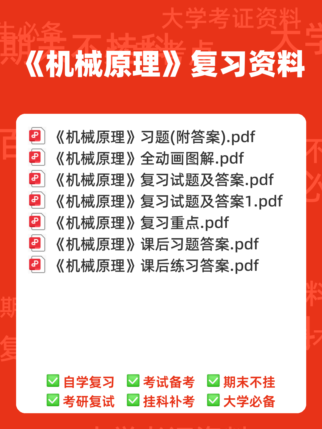 机械原理练习题库（附答案）.pdf - 00_《机械原理》复习资料_封面首图_学霸英雄_www.xuebayingxiong.com