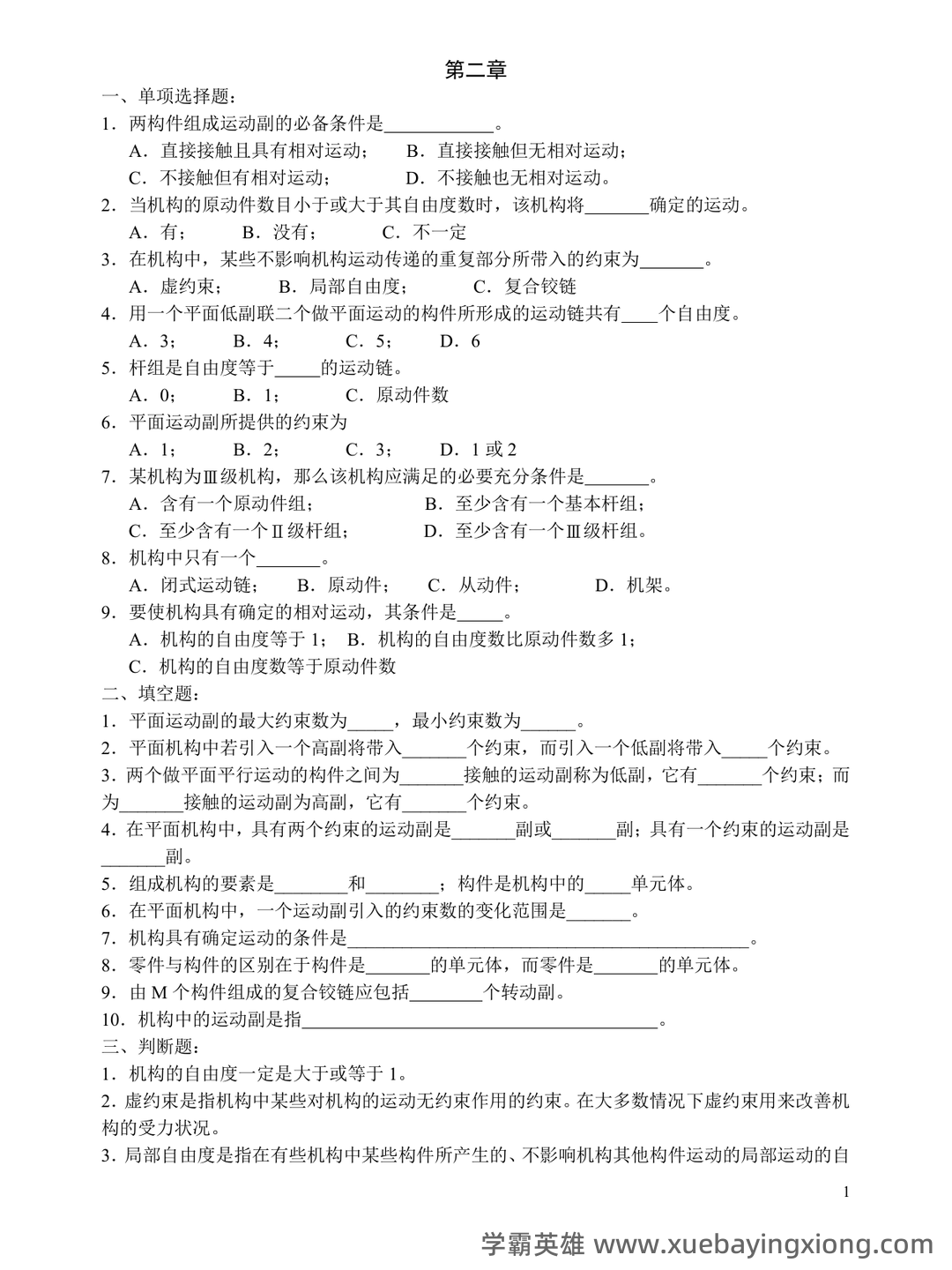 机械原理练习题库（附答案）.pdf - 01_《机械原理》复习资料_《机械原理》习题(附答案)_第1页_学霸英雄_www.xuebayingxiong.com