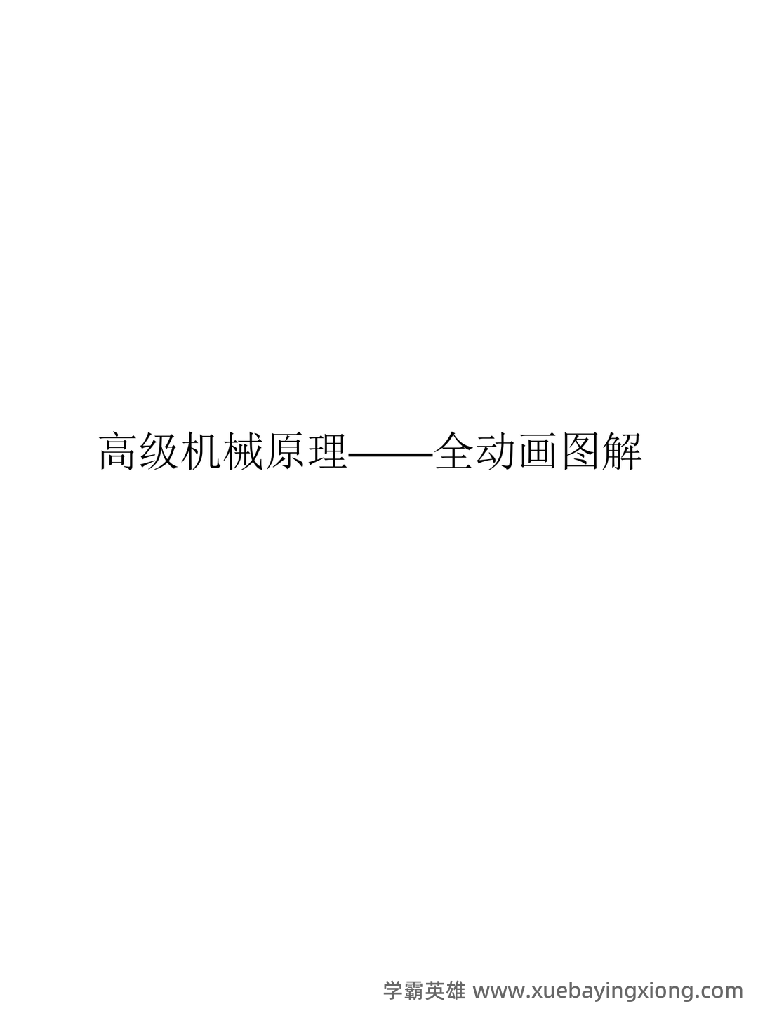 机械原理练习题库（附答案）.pdf - 02_《机械原理》复习资料_《机械原理》全动画图解_第1页_学霸英雄_www.xuebayingxiong.com