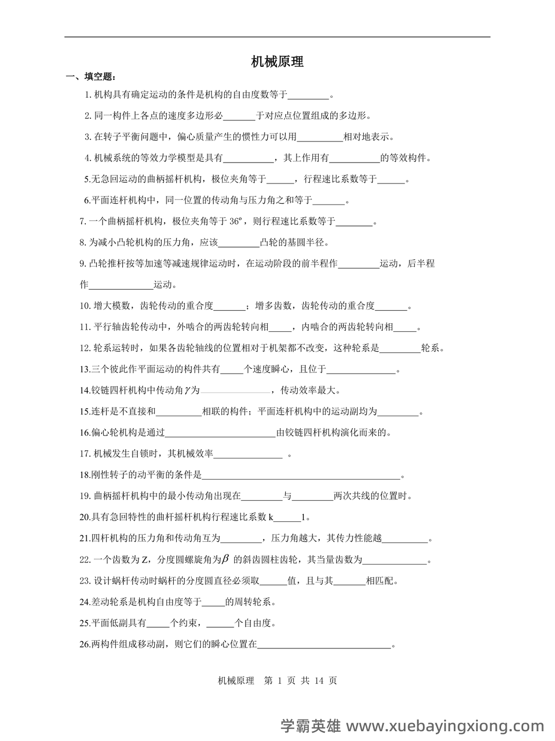 机械原理练习题库（附答案）.pdf - 03_《机械原理》复习资料_《机械原理》复习试题及答案_第1页_学霸英雄_www.xuebayingxiong.com