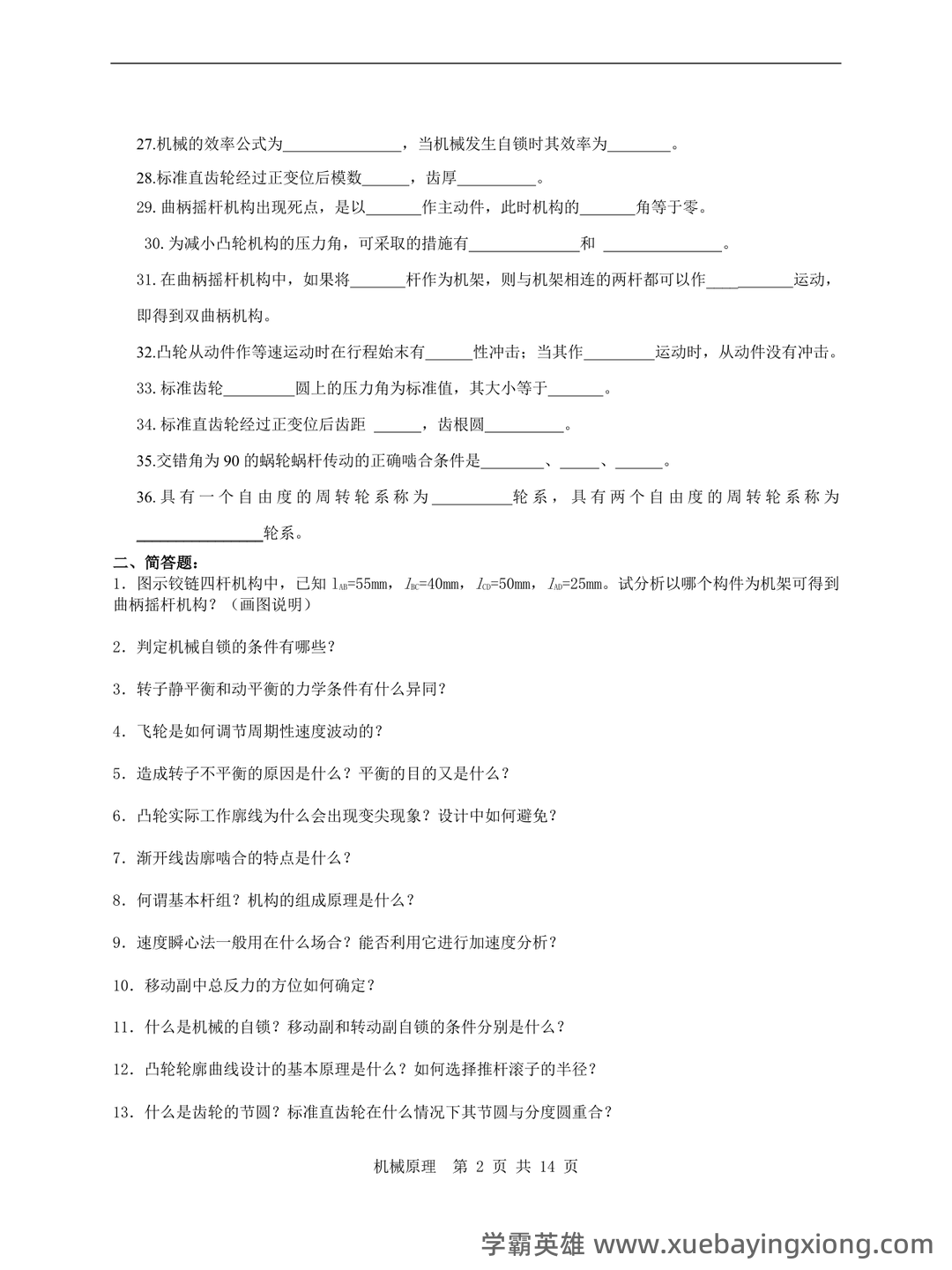 机械原理练习题库（附答案）.pdf - 03_《机械原理》复习资料_《机械原理》复习试题及答案_第2页_学霸英雄_www.xuebayingxiong.com