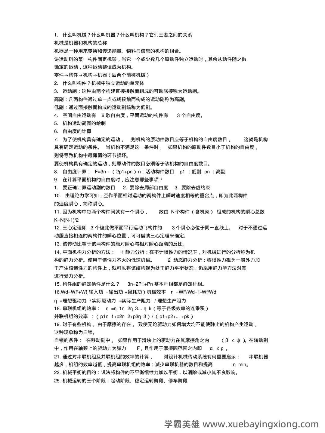 机械原理练习题库（附答案）.pdf - 04_《机械原理》复习资料_《机械原理》复习重点_第1页_学霸英雄_www.xuebayingxiong.com