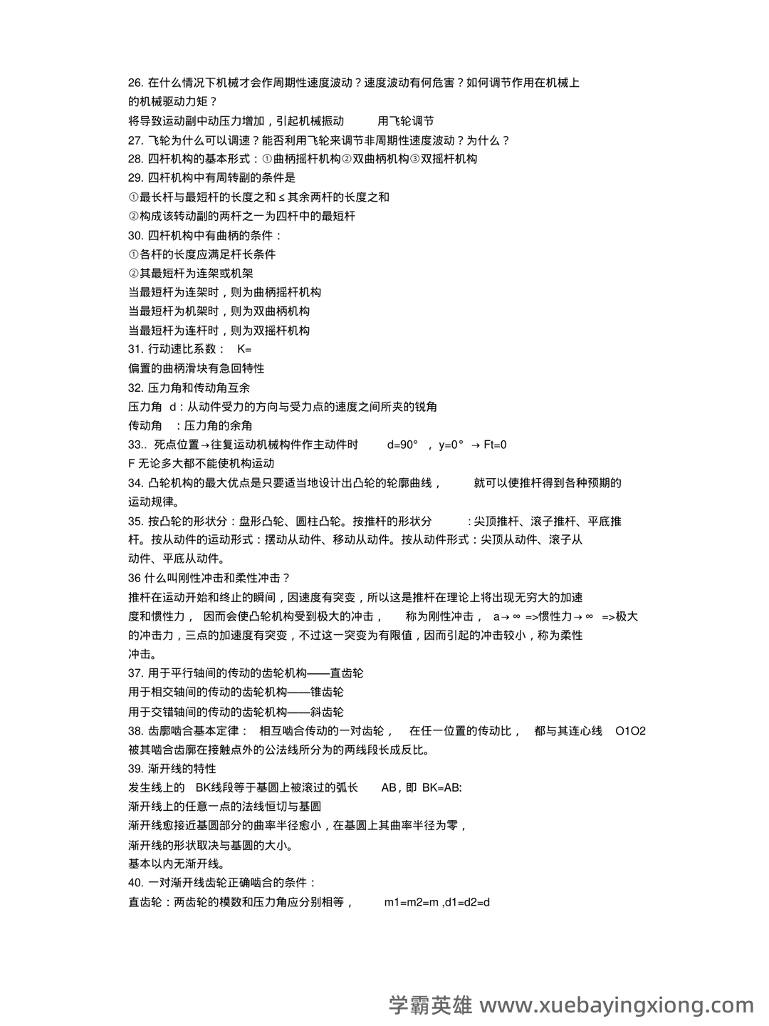 机械原理练习题库（附答案）.pdf - 04_《机械原理》复习资料_《机械原理》复习重点_第2页_学霸英雄_www.xuebayingxiong.com
