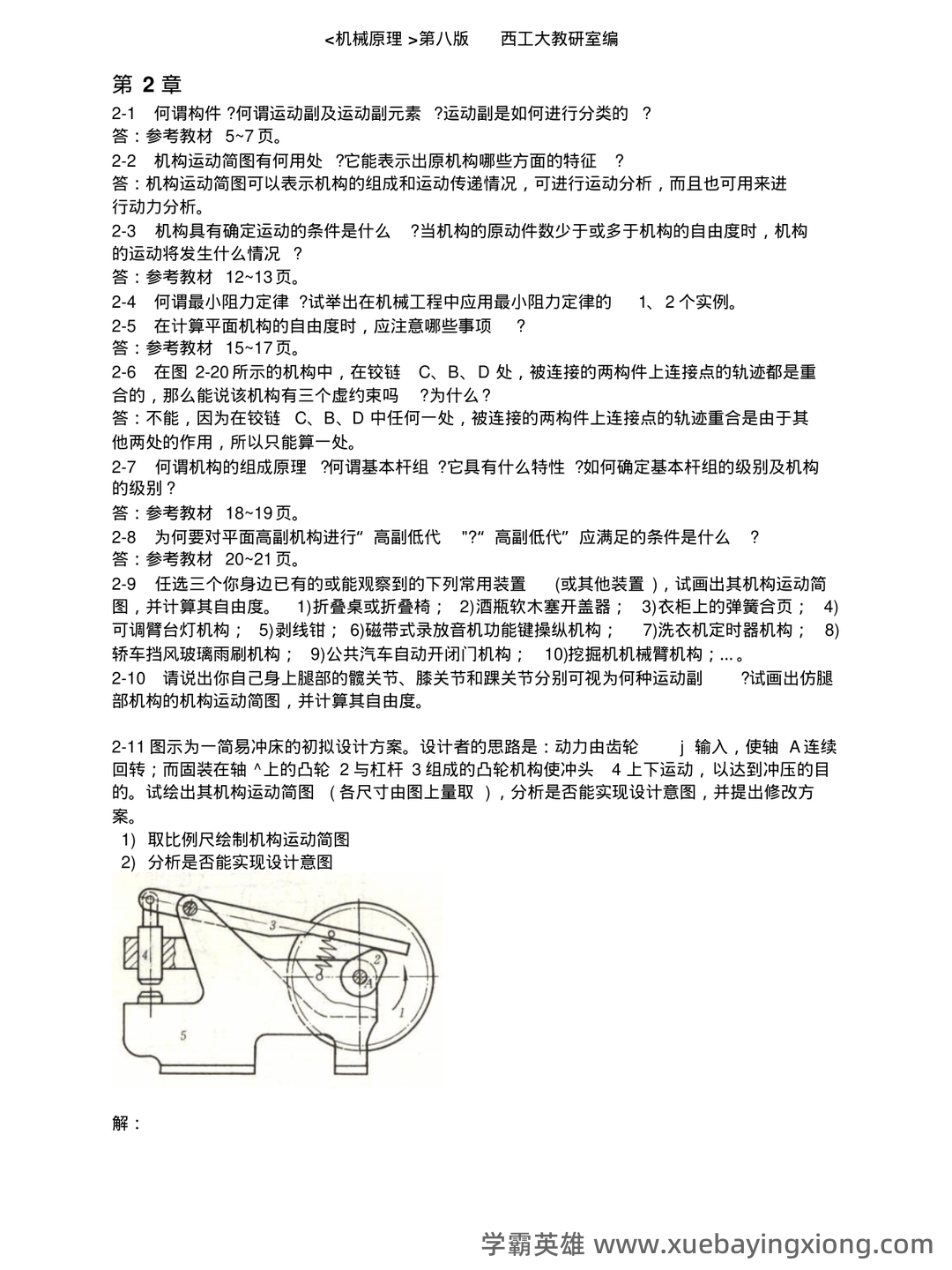 机械原理练习题库（附答案）.pdf - 06_《机械原理》复习资料_《机械原理》课后练习答案_第1页_学霸英雄_www.xuebayingxiong.com