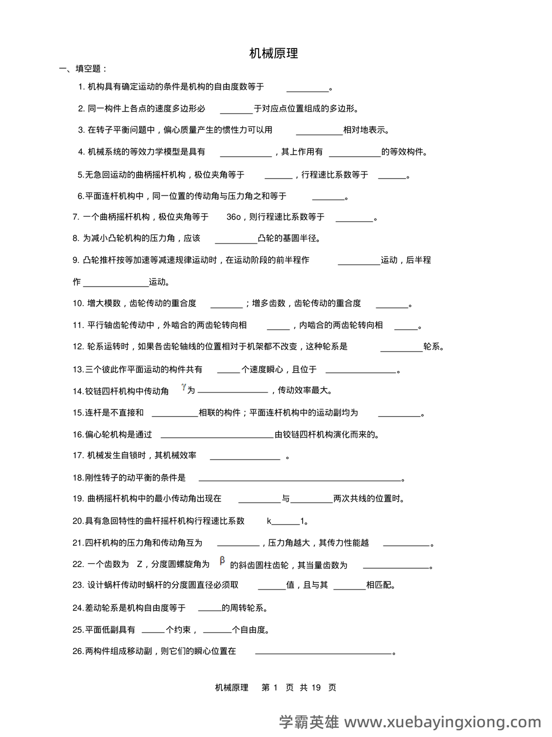 机械原理练习题库（附答案）.pdf - 07_《机械原理》复习资料_《机械原理》复习试题及答案1_第1页_学霸英雄_www.xuebayingxiong.com