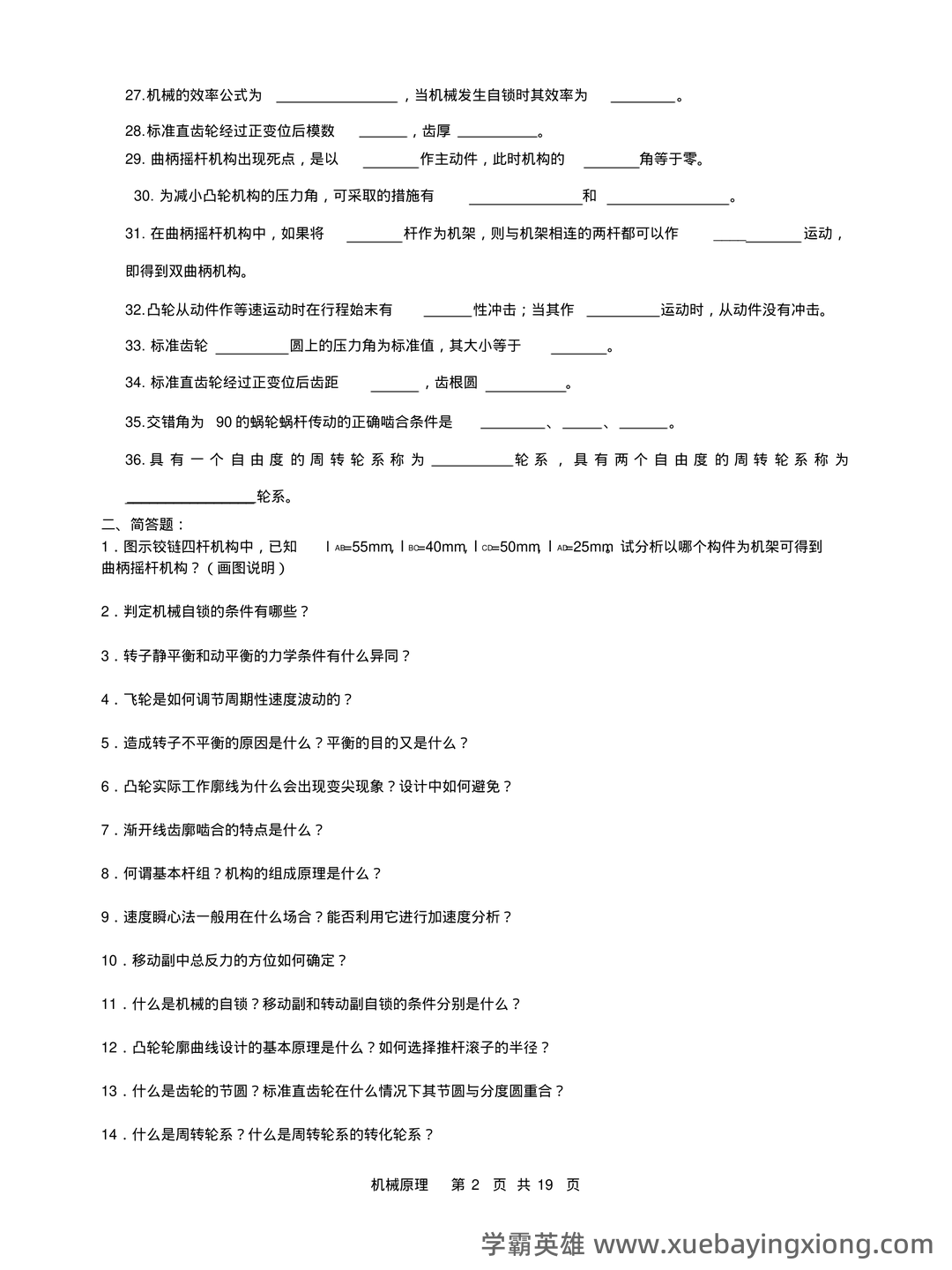 机械原理练习题库（附答案）.pdf - 07_《机械原理》复习资料_《机械原理》复习试题及答案1_第2页_学霸英雄_www.xuebayingxiong.com