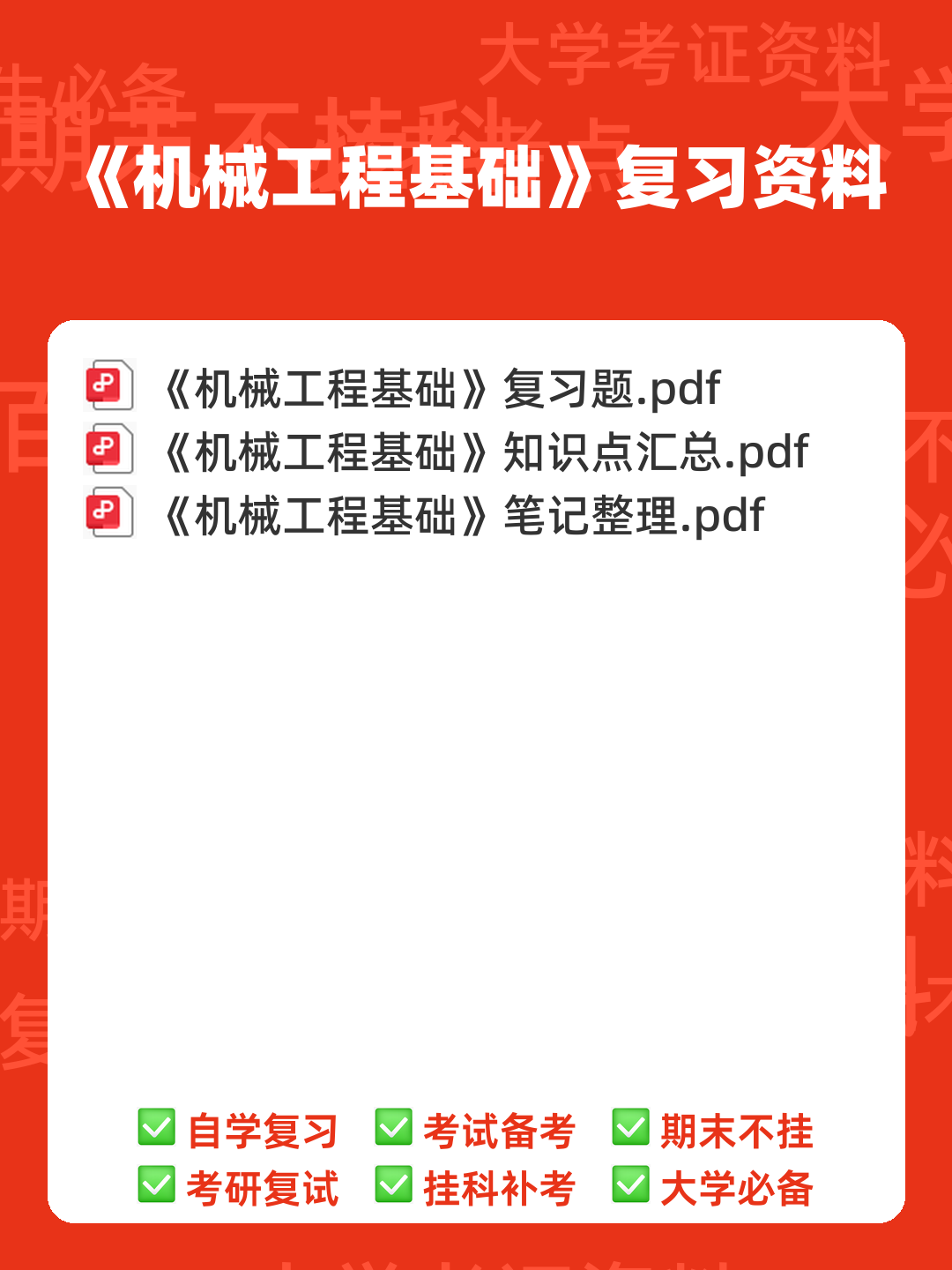 机械工程基础 术语大全 - 00_《机械工程基础》复习资料_封面首图_学霸英雄_www.xuebayingxiong.com 机械工程基础 术语大全 - 00_《机械工程基础》复习资料_封面首图_学霸英雄_www.xuebayingxiong.com