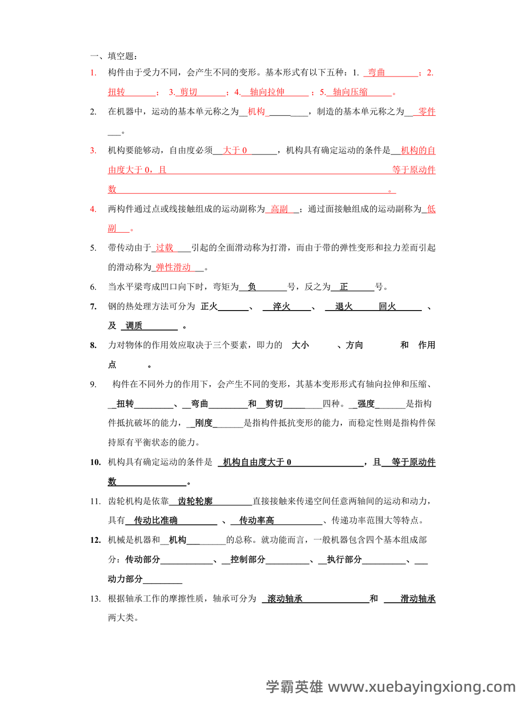 机械工程基础 术语大全 - 01_《机械工程基础》复习资料_《机械工程基础》复习题_第1页_学霸英雄_www.xuebayingxiong.com 机械工程基础 术语大全 - 01_《机械工程基础》复习资料_《机械工程基础》复习题_第1页_学霸英雄_www.xuebayingxiong.com