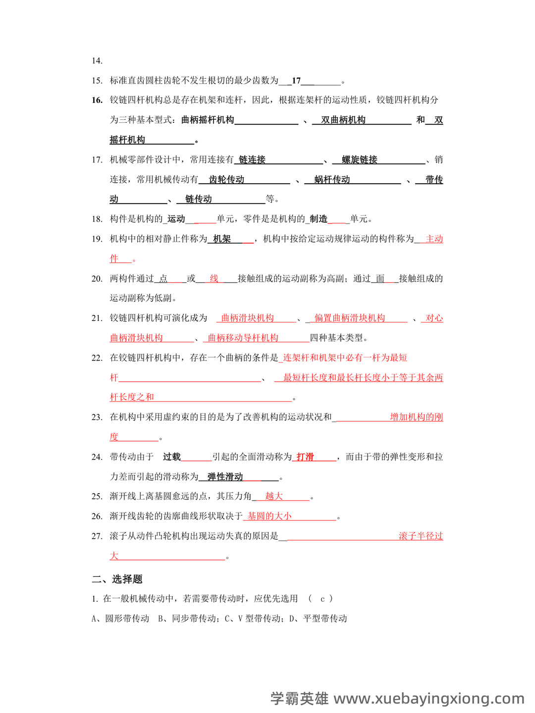 机械工程基础 术语大全 - 01_《机械工程基础》复习资料_《机械工程基础》复习题_第2页_学霸英雄_www.xuebayingxiong.com 机械工程基础 术语大全 - 01_《机械工程基础》复习资料_《机械工程基础》复习题_第2页_学霸英雄_www.xuebayingxiong.com