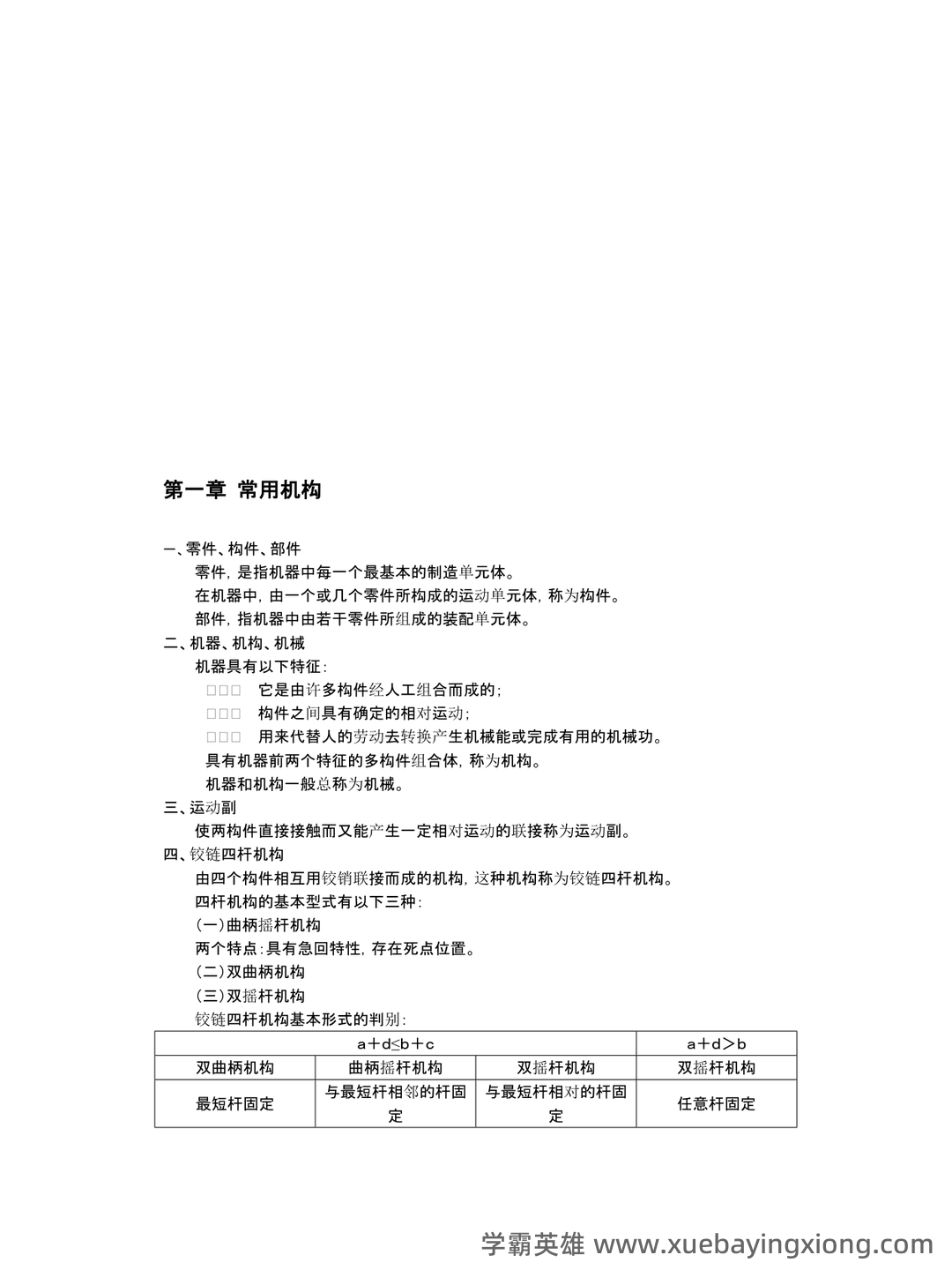 机械工程基础 术语大全 - 02_《机械工程基础》复习资料_《机械工程基础》知识点汇总_第1页_学霸英雄_www.xuebayingxiong.com 机械工程基础 术语大全 - 02_《机械工程基础》复习资料_《机械工程基础》知识点汇总_第1页_学霸英雄_www.xuebayingxiong.com