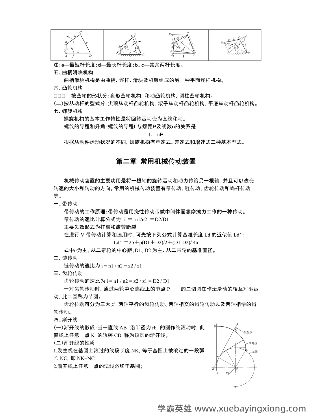 机械工程基础 术语大全 - 02_《机械工程基础》复习资料_《机械工程基础》知识点汇总_第2页_学霸英雄_www.xuebayingxiong.com 机械工程基础 术语大全 - 02_《机械工程基础》复习资料_《机械工程基础》知识点汇总_第2页_学霸英雄_www.xuebayingxiong.com