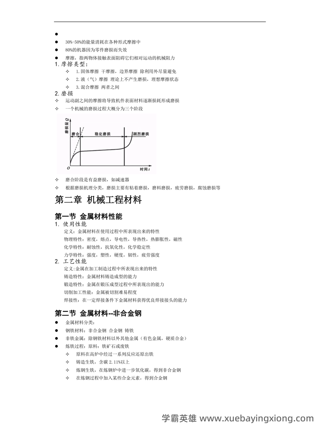 机械工程基础 术语大全 - 03_《机械工程基础》复习资料_《机械工程基础》笔记整理_第2页_学霸英雄_www.xuebayingxiong.com 机械工程基础 术语大全 - 03_《机械工程基础》复习资料_《机械工程基础》笔记整理_第2页_学霸英雄_www.xuebayingxiong.com