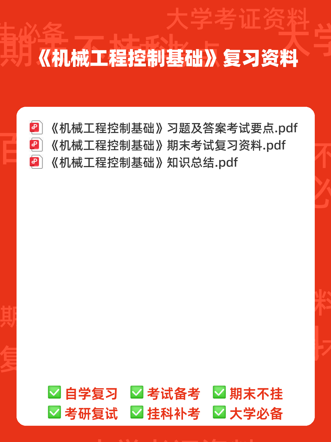《机械工程控制基础》考试重点名词解释缩印(打印版) - 00_《机械工程控制基础》复习资料_封面首图_学霸英雄_www.xuebayingxiong.com