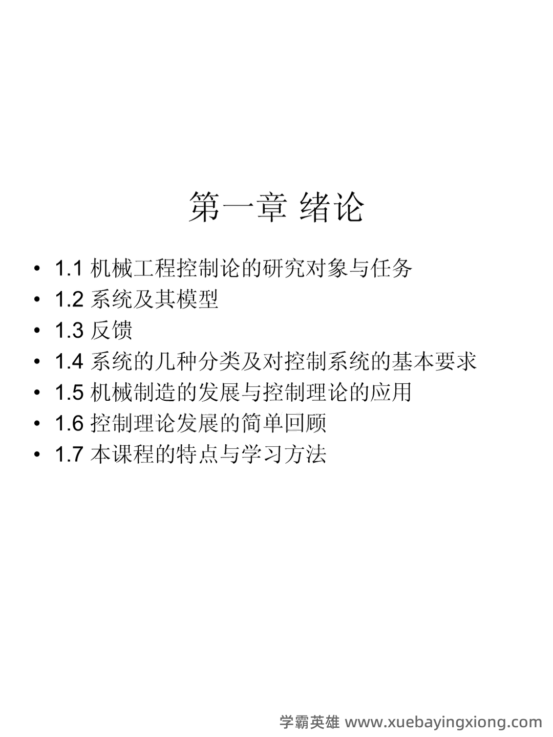 《机械工程控制基础》考试重点名词解释缩印(打印版) - 02_《机械工程控制基础》复习资料_《机械工程控制基础》期末考试复习资料_第1页_学霸英雄_www.xuebayingxiong.com