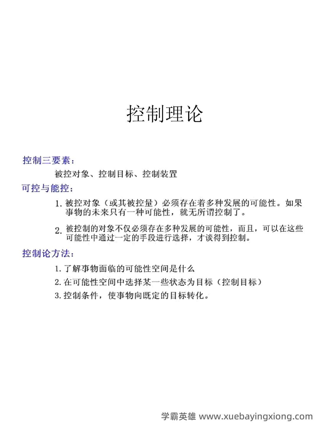 《机械工程控制基础》考试重点名词解释缩印(打印版) - 02_《机械工程控制基础》复习资料_《机械工程控制基础》期末考试复习资料_第2页_学霸英雄_www.xuebayingxiong.com