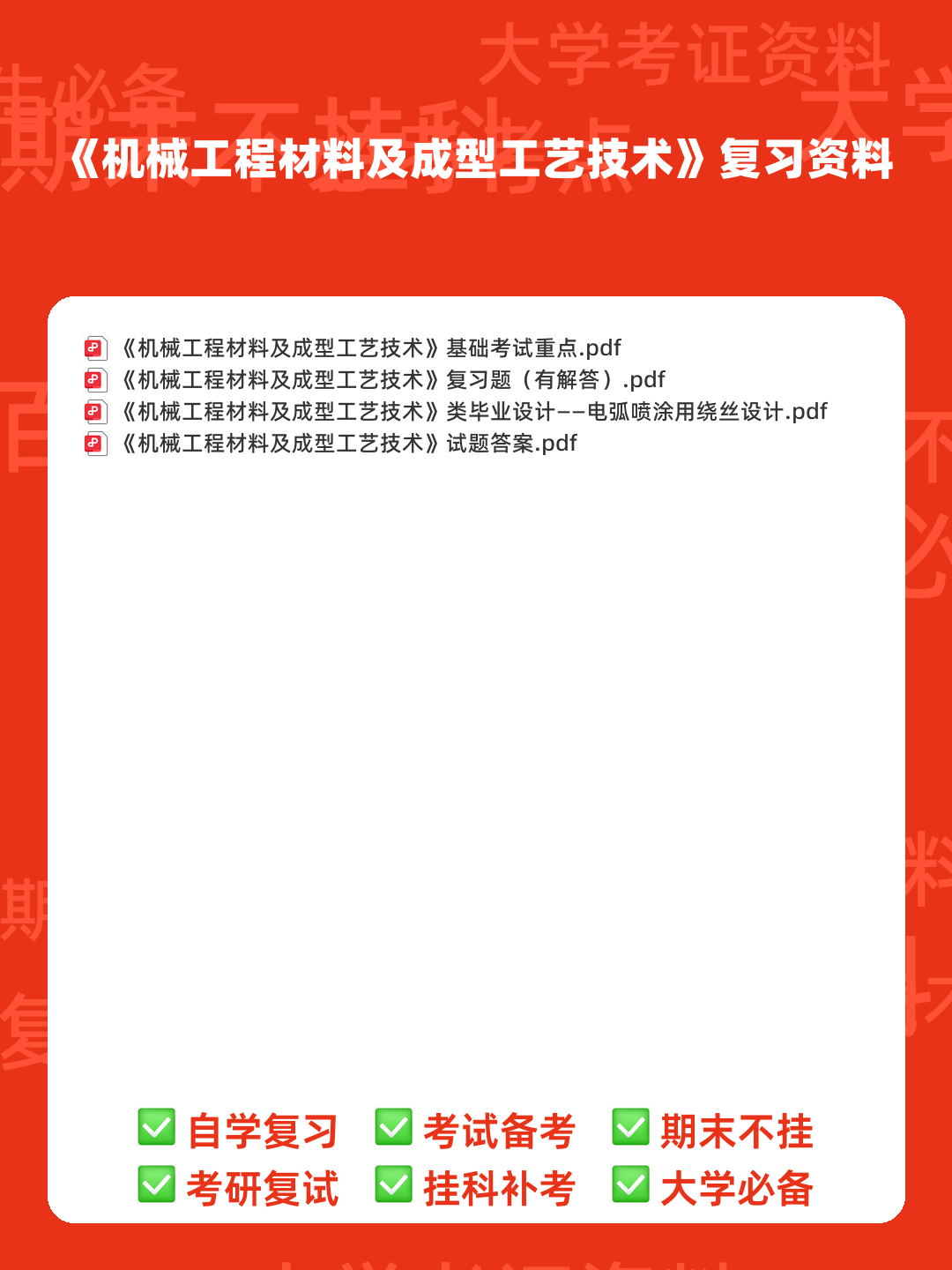 机械工程材料及成型工艺技术名词解释_word文档在线阅读与下载_文档 - 00_《机械工程材料及成型工艺技术》复习资料_封面首图_学霸英雄_www.xuebayingxiong.com 机械工程材料及成型工艺技术名词解释_word文档在线阅读与下载_文档 - 00_《机械工程材料及成型工艺技术》复习资料_封面首图_学霸英雄_www.xuebayingxiong.com