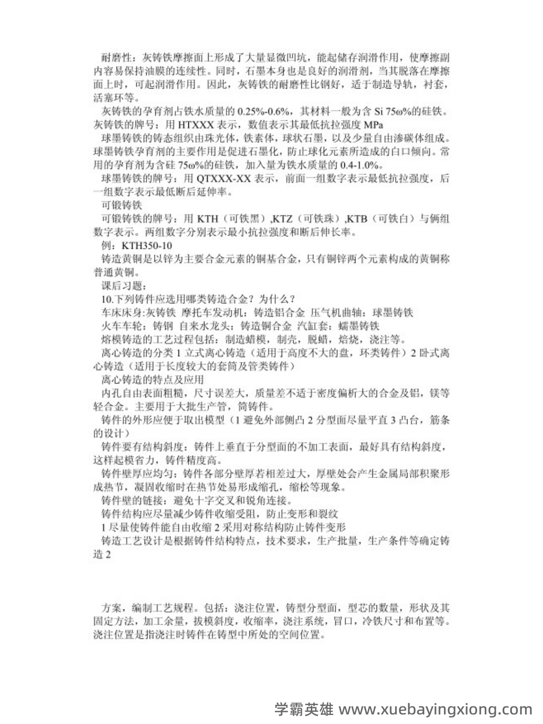 机械工程材料及成型工艺技术名词解释_word文档在线阅读与下载_文档 - 01_《机械工程材料及成型工艺技术》复习资料_《机械工程材料及成型工艺技术》基础考试重点_第2页_学霸英雄_www.xuebayingxiong.com 机械工程材料及成型工艺技术名词解释_word文档在线阅读与下载_文档 - 01_《机械工程材料及成型工艺技术》复习资料_《机械工程材料及成型工艺技术》基础考试重点_第2页_学霸英雄_www.xuebayingxiong.com