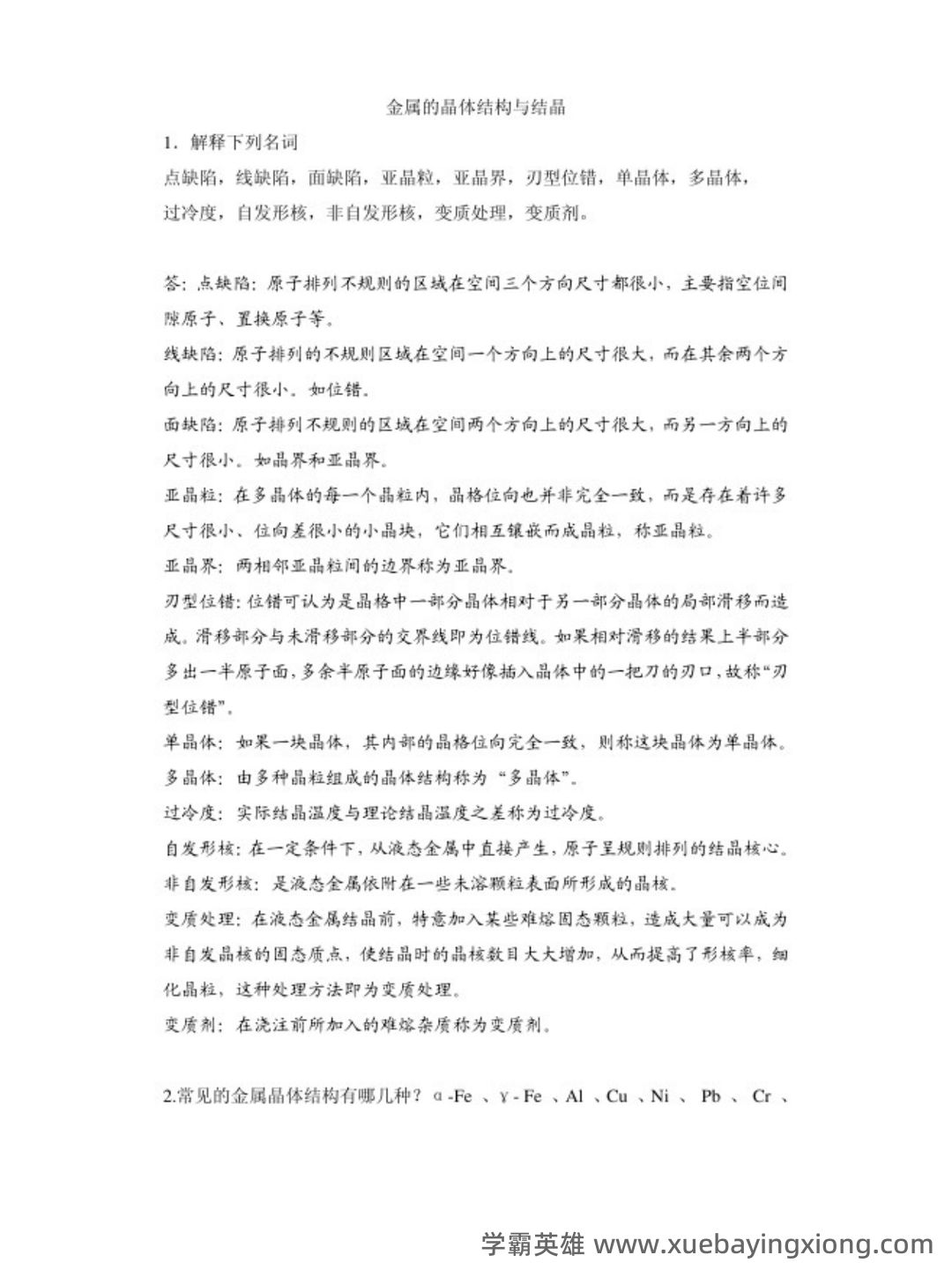机械工程材料及成型工艺技术名词解释 - 02_《机械工程材料及成型工艺技术》复习资料_《机械工程材料及成型工艺技术》复习题（有解答）_第1页_学霸英雄_www.xuebayingxiong.com