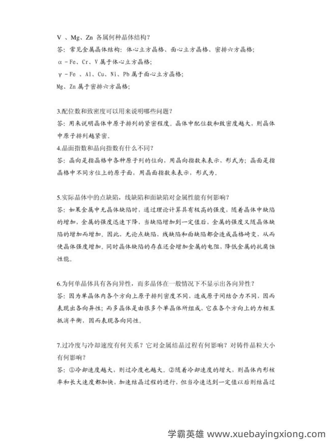 机械工程材料及成型工艺技术名词解释 - 02_《机械工程材料及成型工艺技术》复习资料_《机械工程材料及成型工艺技术》复习题（有解答）_第2页_学霸英雄_www.xuebayingxiong.com