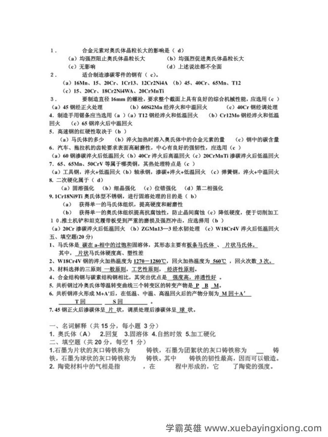 机械工程材料及成型工艺技术名词解释_word文档在线阅读与下载_文档 - 04_《机械工程材料及成型工艺技术》复习资料_《机械工程材料及成型工艺技术》试题答案_第2页_学霸英雄_www.xuebayingxiong.com 机械工程材料及成型工艺技术名词解释_word文档在线阅读与下载_文档 - 04_《机械工程材料及成型工艺技术》复习资料_《机械工程材料及成型工艺技术》试题答案_第2页_学霸英雄_www.xuebayingxiong.com